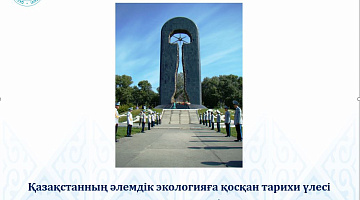 Қазақстанның әлемдік экологияға қосқан тарихи үлесі